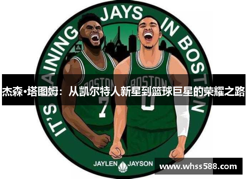 杰森·塔图姆：从凯尔特人新星到篮球巨星的荣耀之路