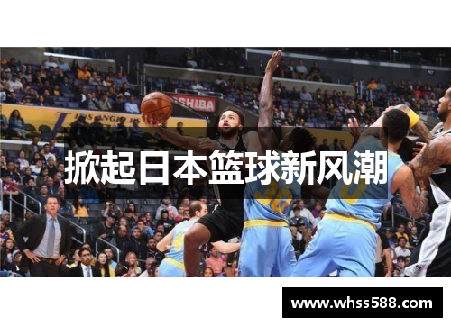 掀起日本篮球新风潮