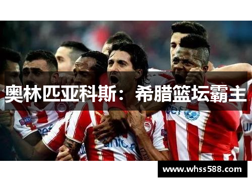 奥林匹亚科斯：希腊篮坛霸主