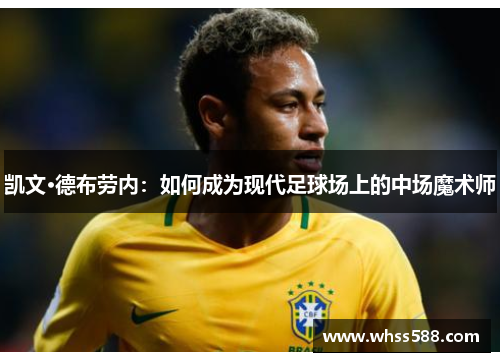 凯文·德布劳内：如何成为现代足球场上的中场魔术师