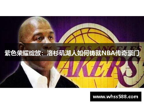 紫色荣耀绽放：洛杉矶湖人如何铸就NBA传奇豪门