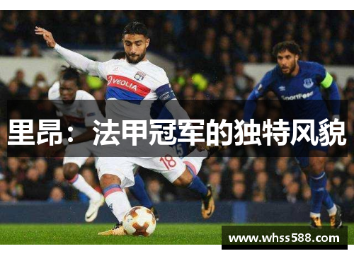 里昂：法甲冠军的独特风貌