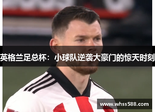 英格兰足总杯：小球队逆袭大豪门的惊天时刻