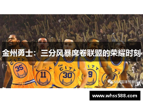 金州勇士：三分风暴席卷联盟的荣耀时刻