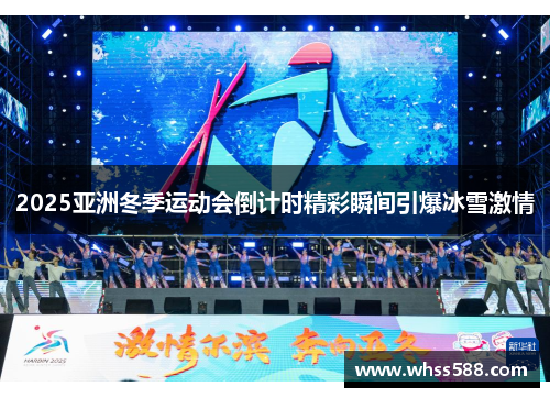 2025亚洲冬季运动会倒计时精彩瞬间引爆冰雪激情