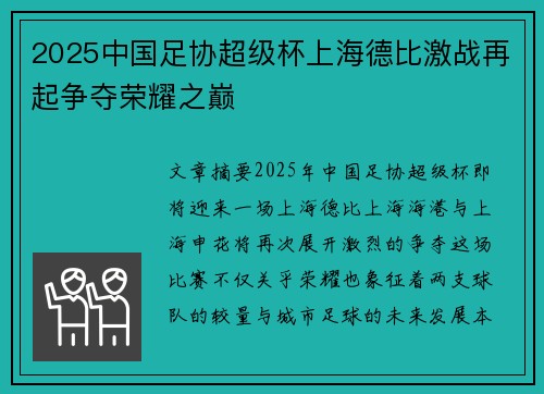 2025中国足协超级杯上海德比激战再起争夺荣耀之巅