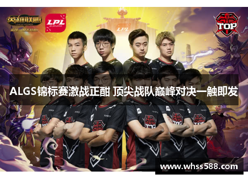 ALGS锦标赛激战正酣 顶尖战队巅峰对决一触即发