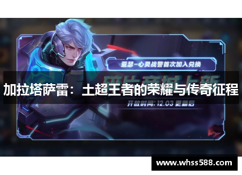 加拉塔萨雷：土超王者的荣耀与传奇征程