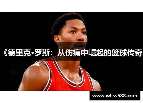 《德里克·罗斯：从伤痛中崛起的篮球传奇》