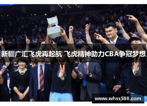 新疆广汇飞虎再起航 飞虎精神助力CBA争冠梦想