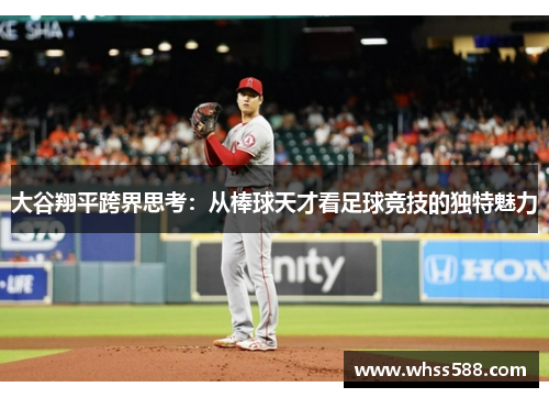 大谷翔平跨界思考：从棒球天才看足球竞技的独特魅力