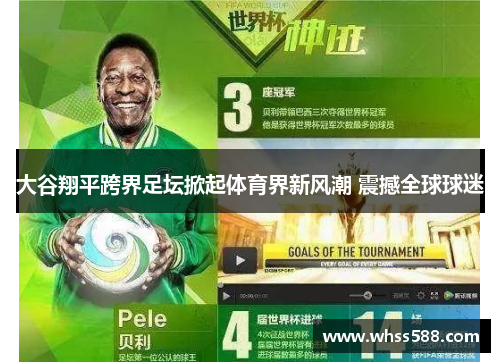 大谷翔平跨界足坛掀起体育界新风潮 震撼全球球迷