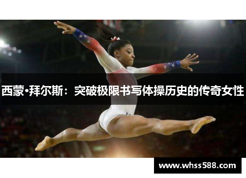 西蒙·拜尔斯：突破极限书写体操历史的传奇女性