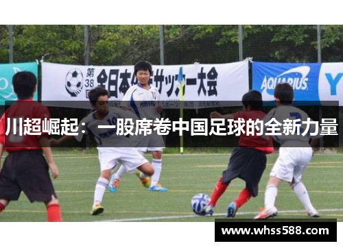 川超崛起：一股席卷中国足球的全新力量