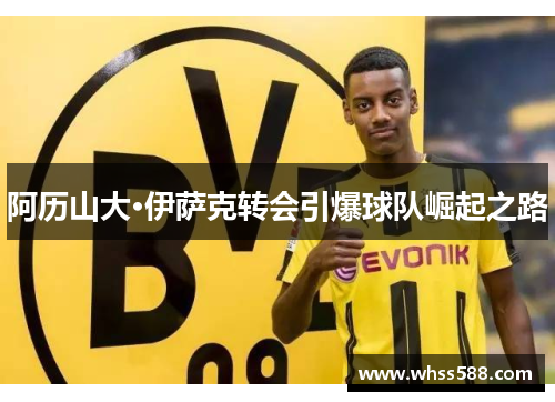 阿历山大·伊萨克转会引爆球队崛起之路