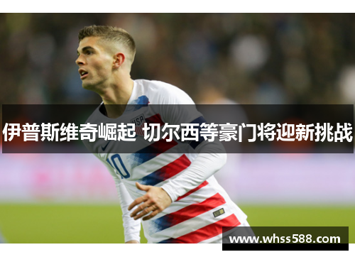 伊普斯维奇崛起 切尔西等豪门将迎新挑战