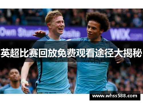 英超比赛回放免费观看途径大揭秘