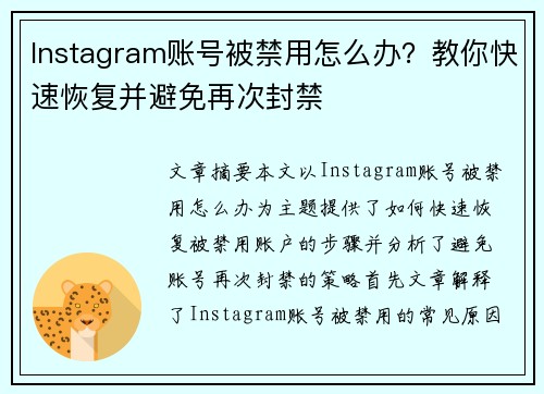 Instagram账号被禁用怎么办？教你快速恢复并避免再次封禁