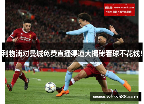 利物浦对曼城免费直播渠道大揭秘看球不花钱！