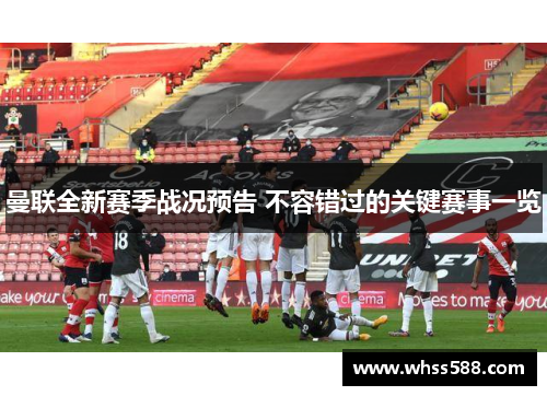 曼联全新赛季战况预告 不容错过的关键赛事一览