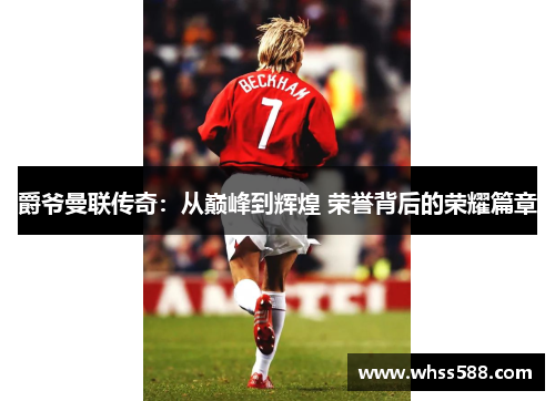 爵爷曼联传奇：从巅峰到辉煌 荣誉背后的荣耀篇章