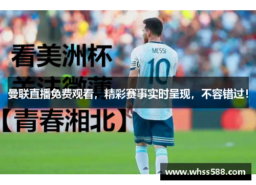 曼联直播免费观看，精彩赛事实时呈现，不容错过！