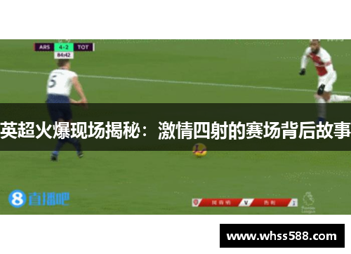 英超火爆现场揭秘：激情四射的赛场背后故事