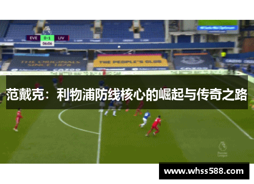 范戴克：利物浦防线核心的崛起与传奇之路