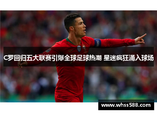 C罗回归五大联赛引爆全球足球热潮 星迷疯狂涌入球场