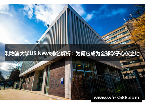 利物浦大学US News排名解析：为何它成为全球学子心仪之地