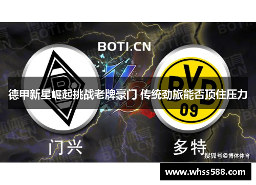 德甲新星崛起挑战老牌豪门 传统劲旅能否顶住压力