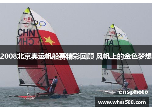 2008北京奥运帆船赛精彩回顾 风帆上的金色梦想